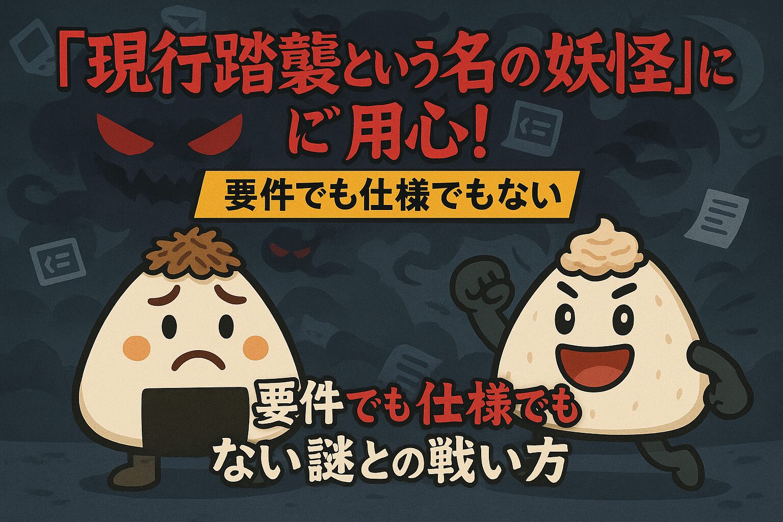 『現行踏襲』という闇におびえているおかかくんたち
