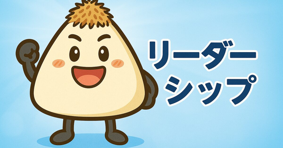 リーダーシップ