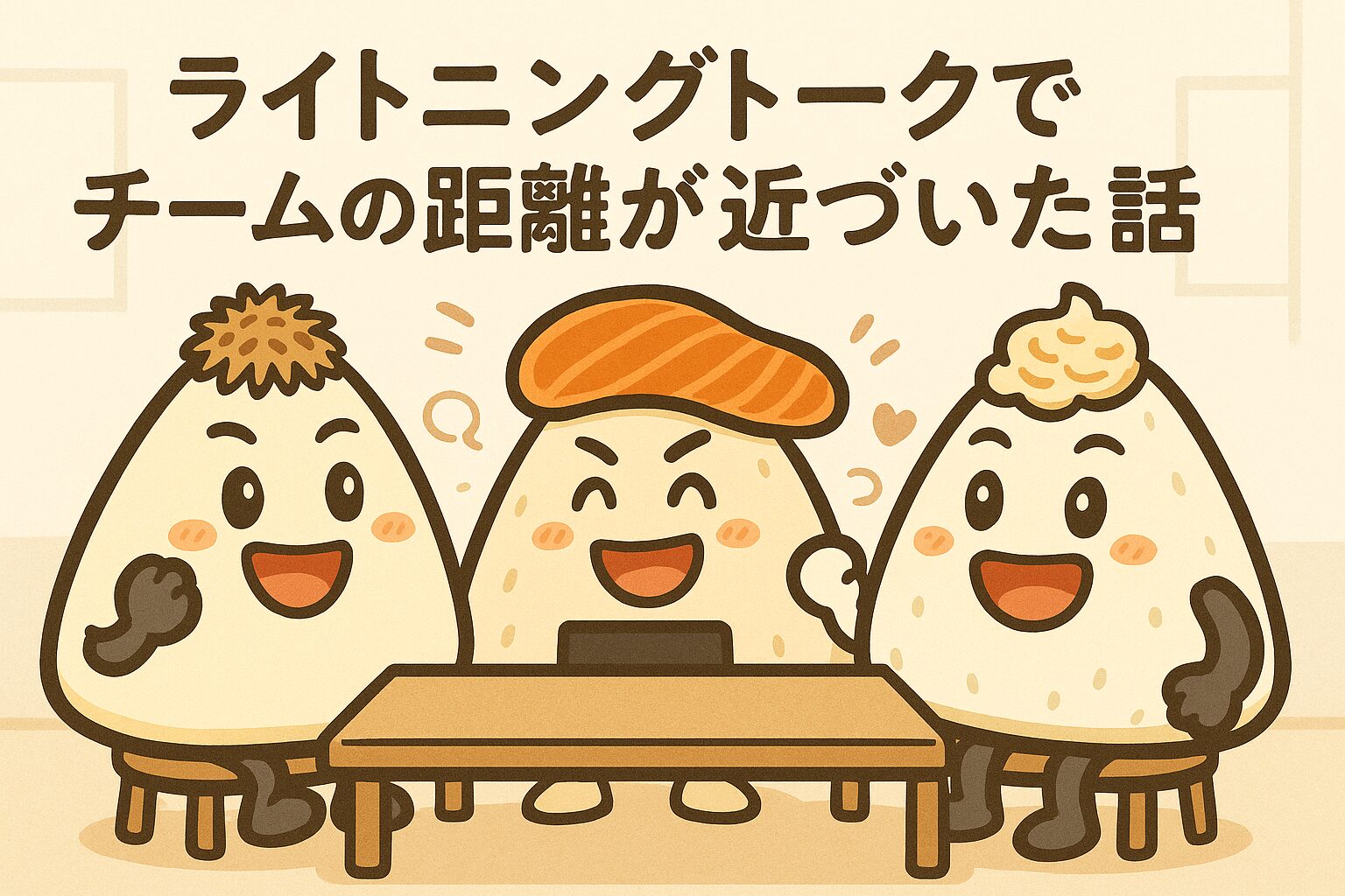 笑顔で談笑しているおかかくんたち