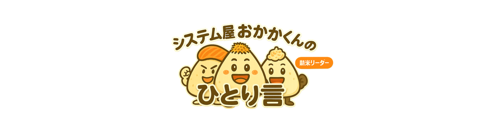 システム屋おかかくんの独り言