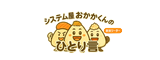 システム屋おかかくんの独り言