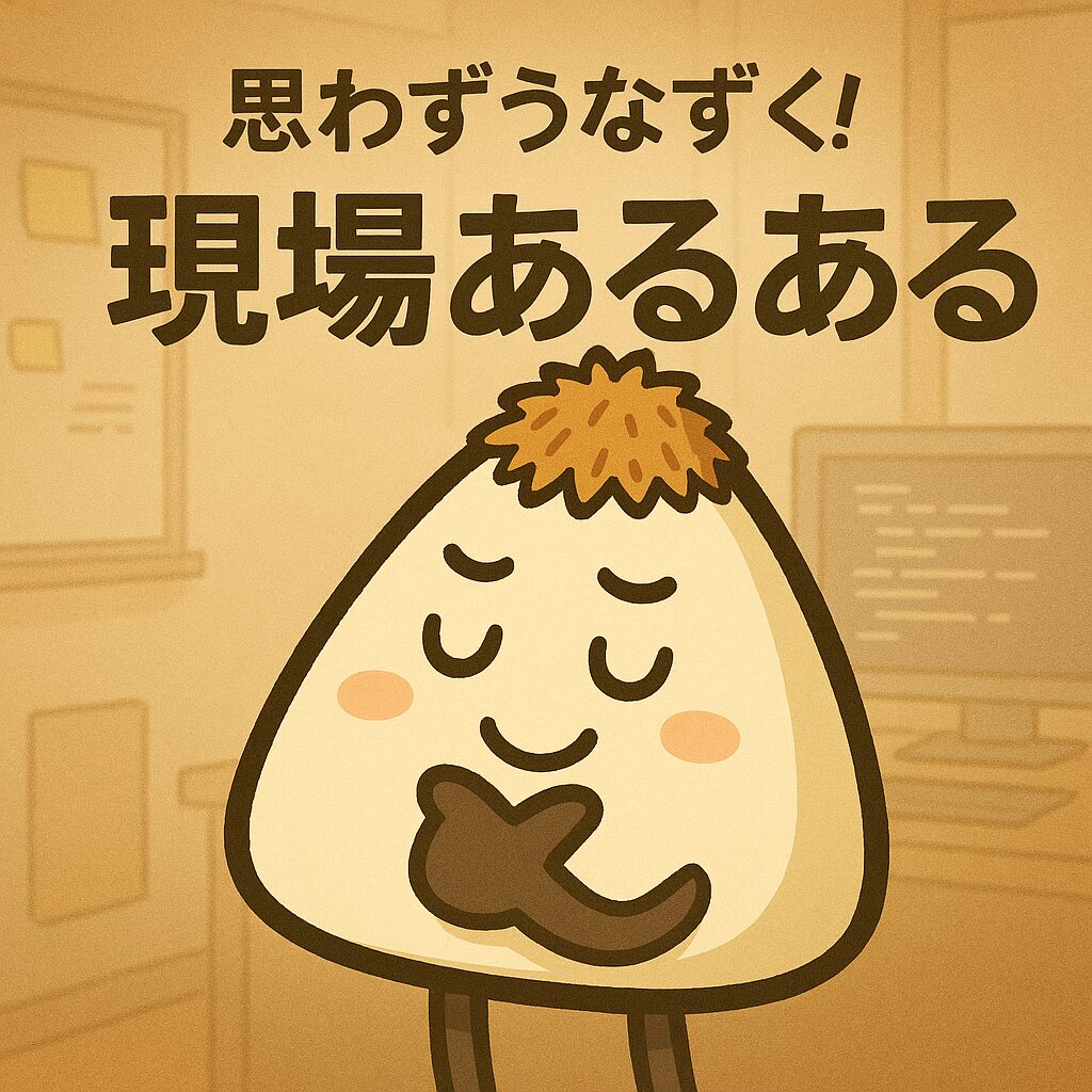 現場あるある