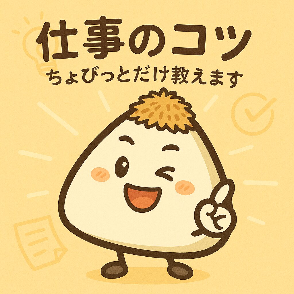 仕事のコツ