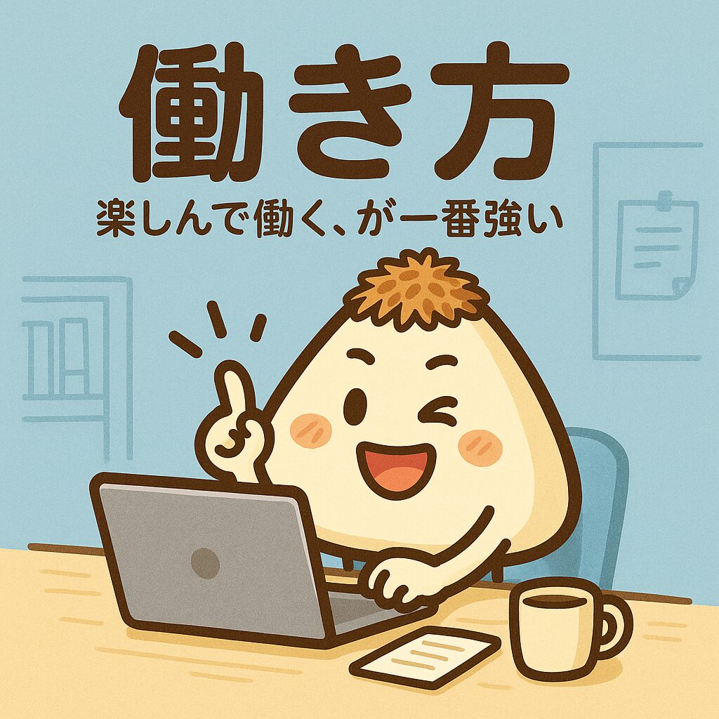働き方