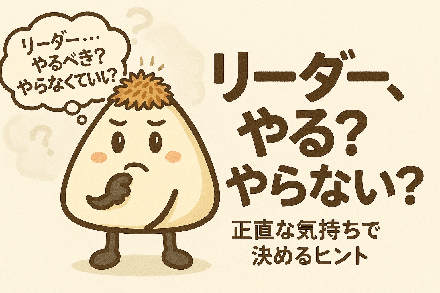 リーダーをやるかやらないか考えているおかかくん