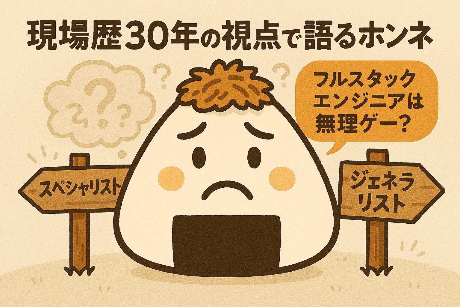 スペシャリストかジェネラリストで悩んでいるおかかくん