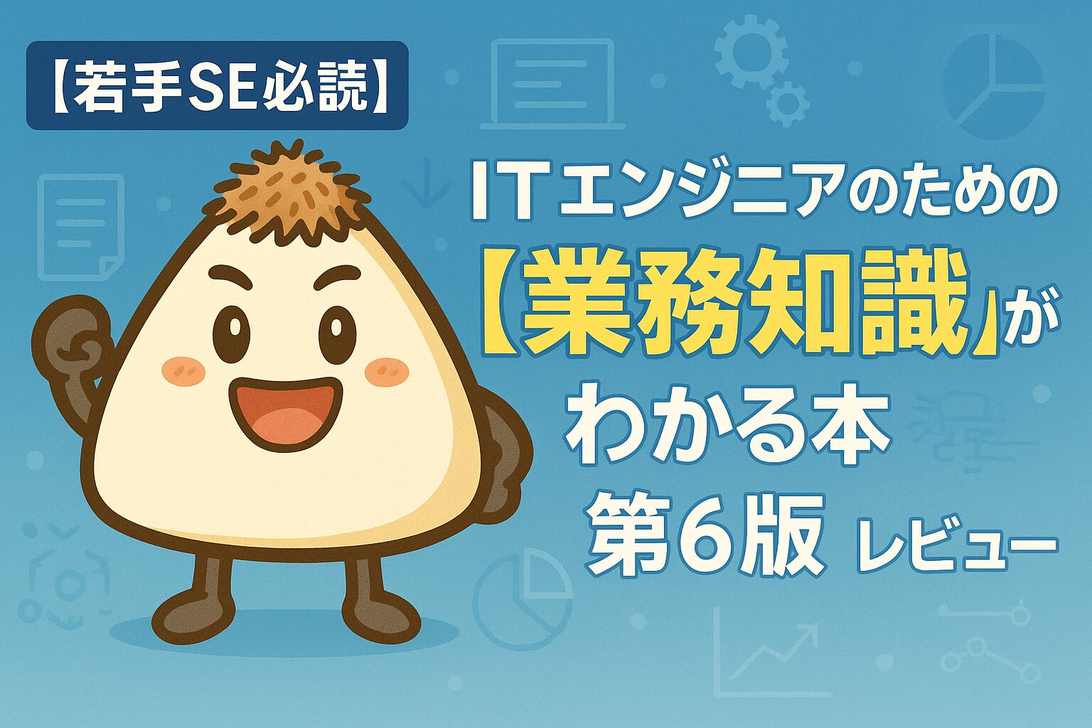 業務知識を得て自信満々のおかかくん