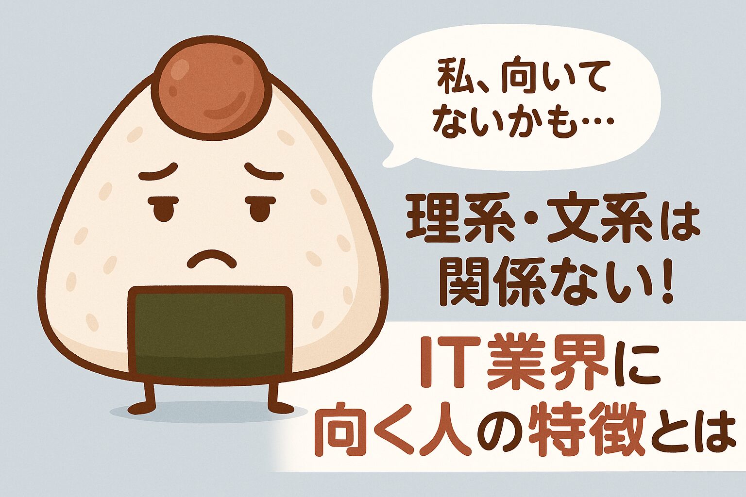 「私、向いていないかも・・・」と考えているうめぼしさん
