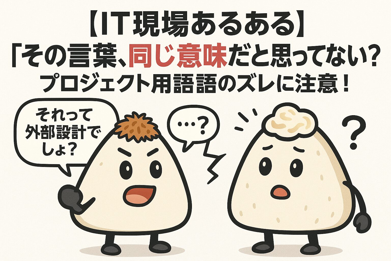 おかかくんの言っていることが伝わっていないツナマヨくん