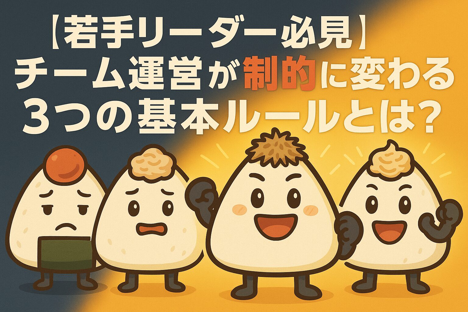 暗い表情のうめぼしさんとツナマヨくん。対して明るい笑顔のつなまよくん