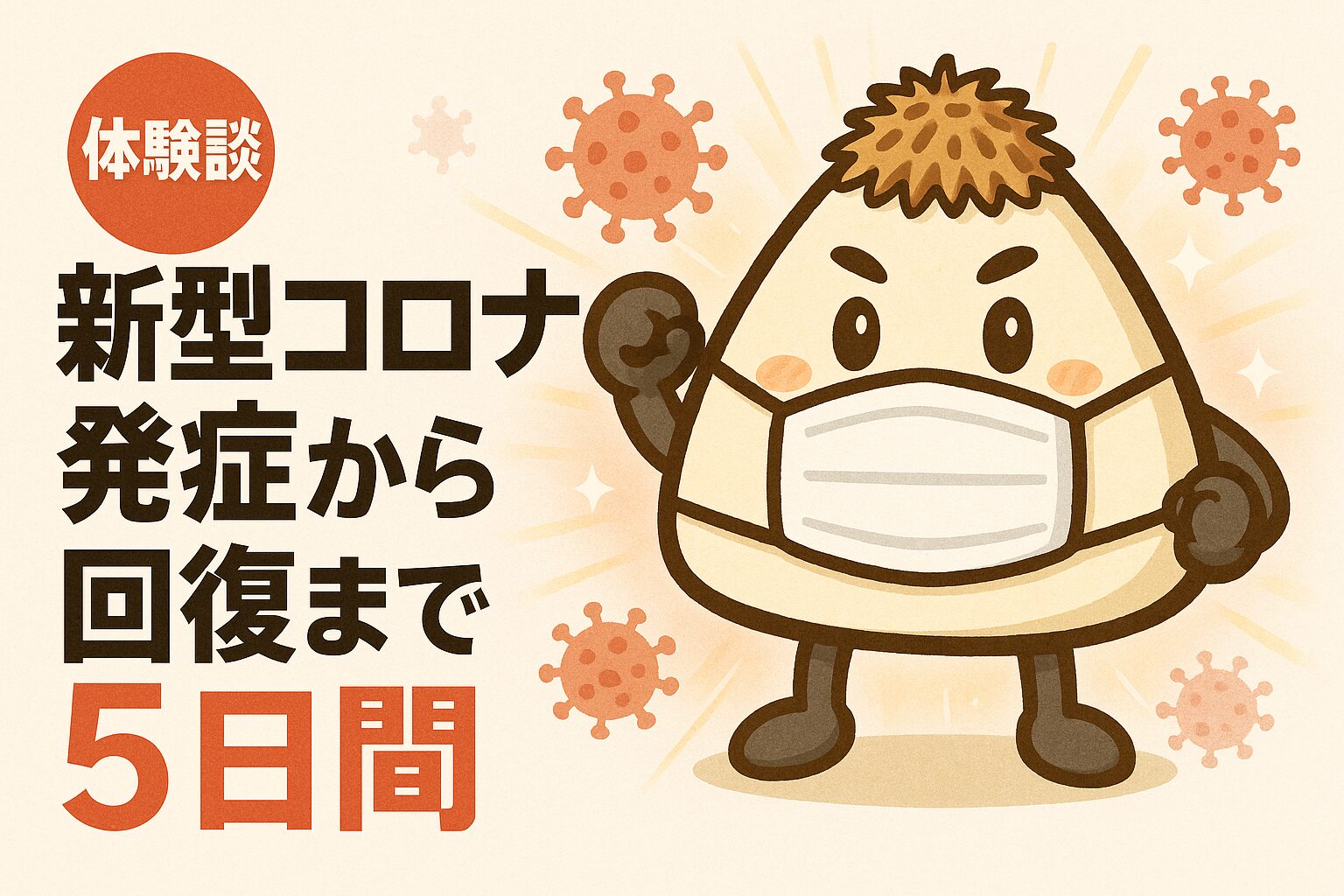 コロナと戦うおかかくん