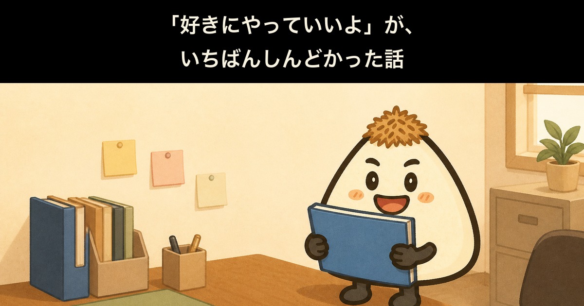 「好きにやっていいよ」が、いちばんしんどかった話