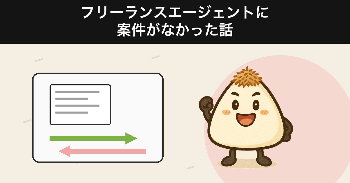 経歴書と案件のすれ違いを描いたアイキャッチ。ガッツポーズのおかかくん