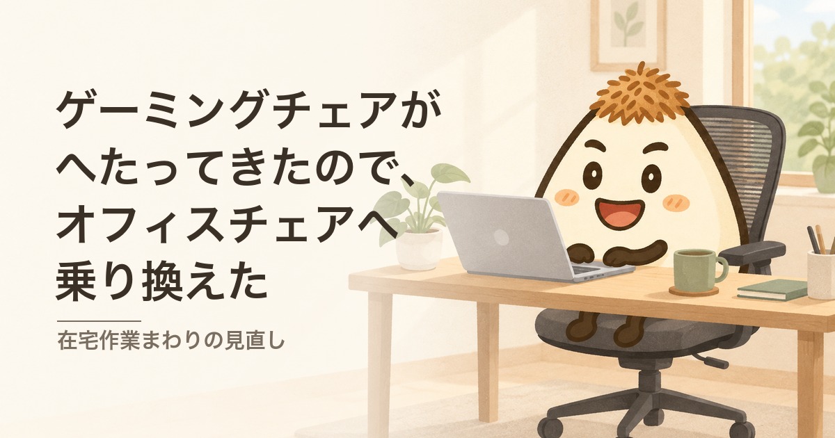 在宅の作業机でオフィスチェアに座って作業するおかかくん
